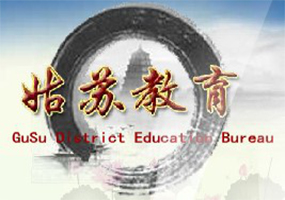 姑蘇區電教館-部署教育云模塊化數…